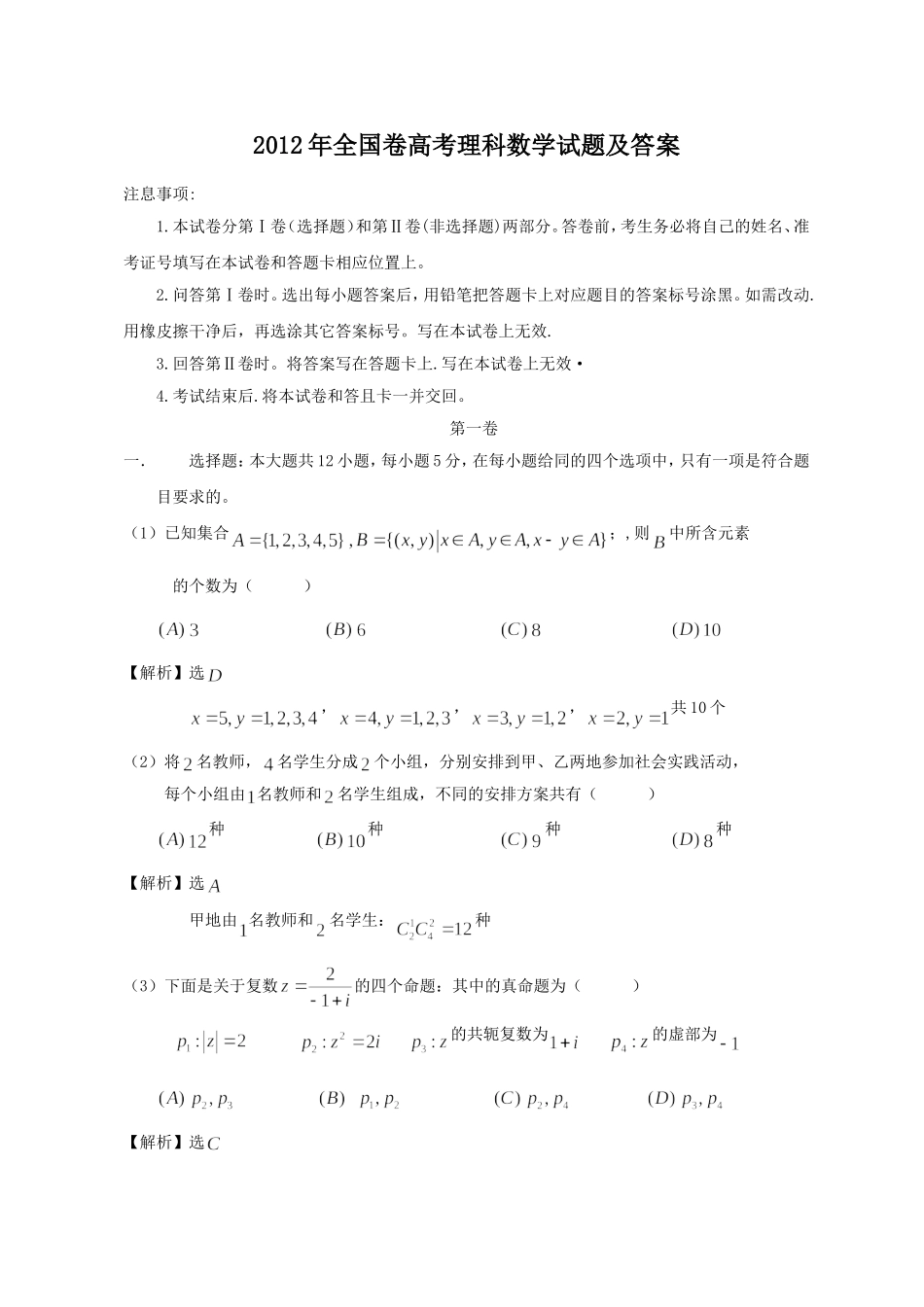 2012年全国卷高考理科数学试题及答案.doc_第1页