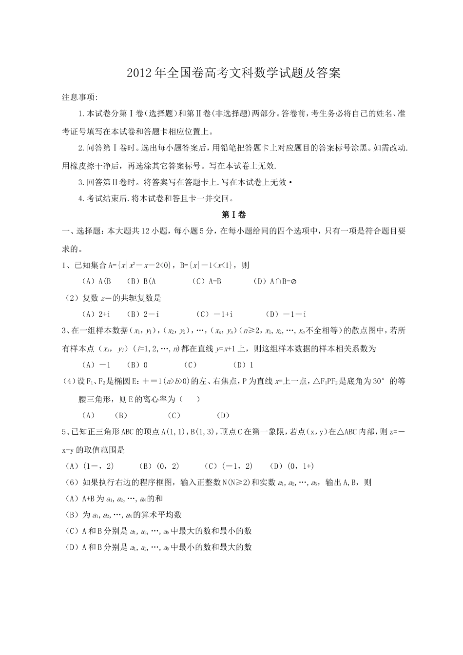 2012年全国卷高考文科数学试题及答案.doc_第1页