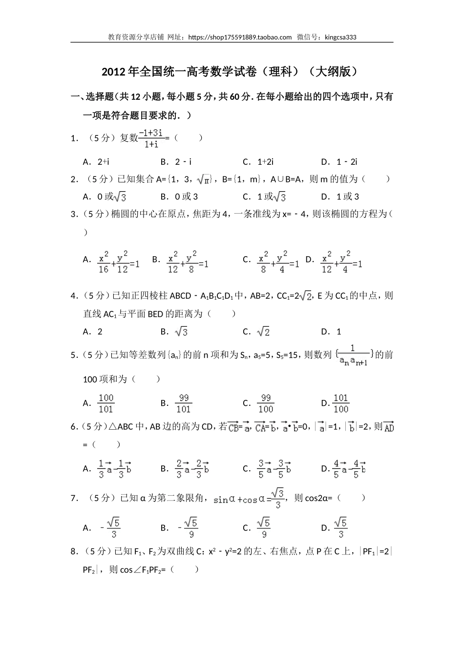 2012年全国统一高考数学试卷（理科）（大纲版）（含解析版）.doc_第1页