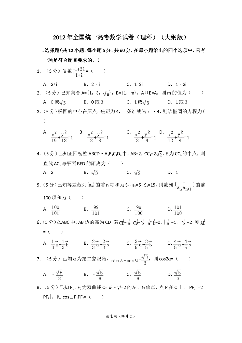 2012年全国统一高考数学试卷（理科）（大纲版）（原卷版）.doc_第1页