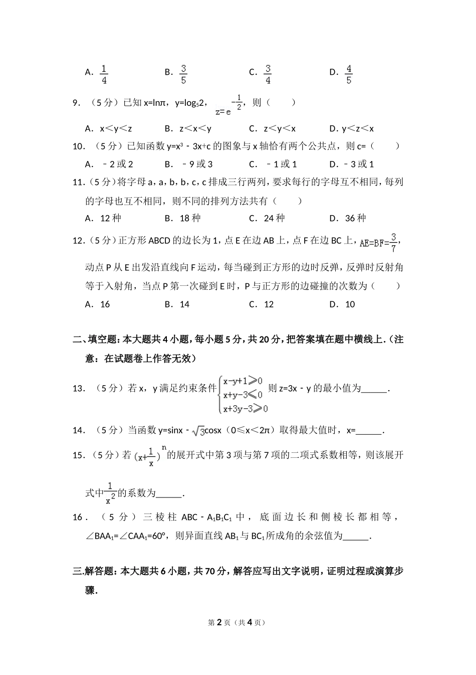 2012年全国统一高考数学试卷（理科）（大纲版）（原卷版）.doc_第2页