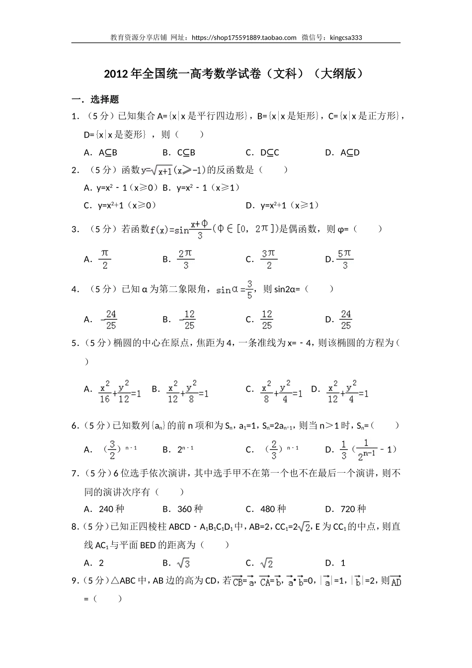 2012年全国统一高考数学试卷（文科）（大纲版）（含解析版）.doc_第1页