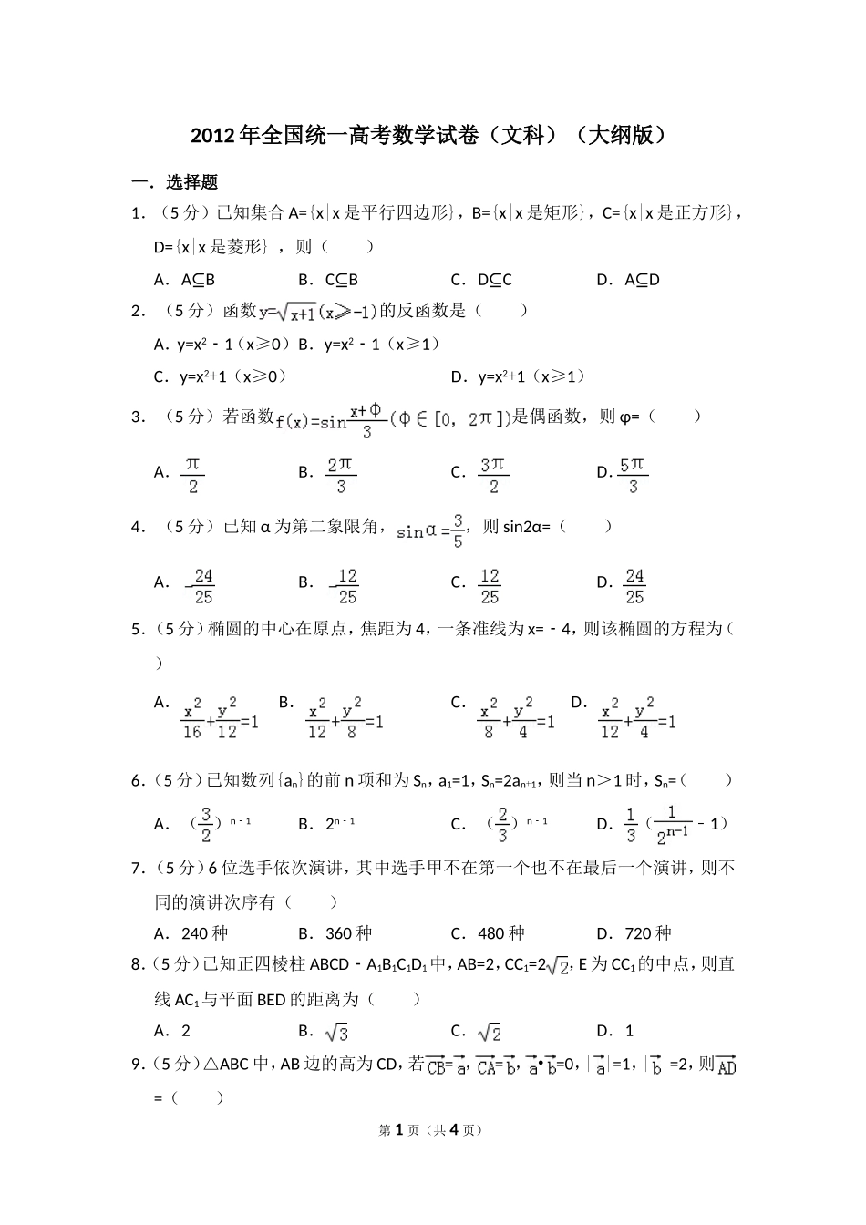 2012年全国统一高考数学试卷（文科）（大纲版）（原卷版）.doc_第1页