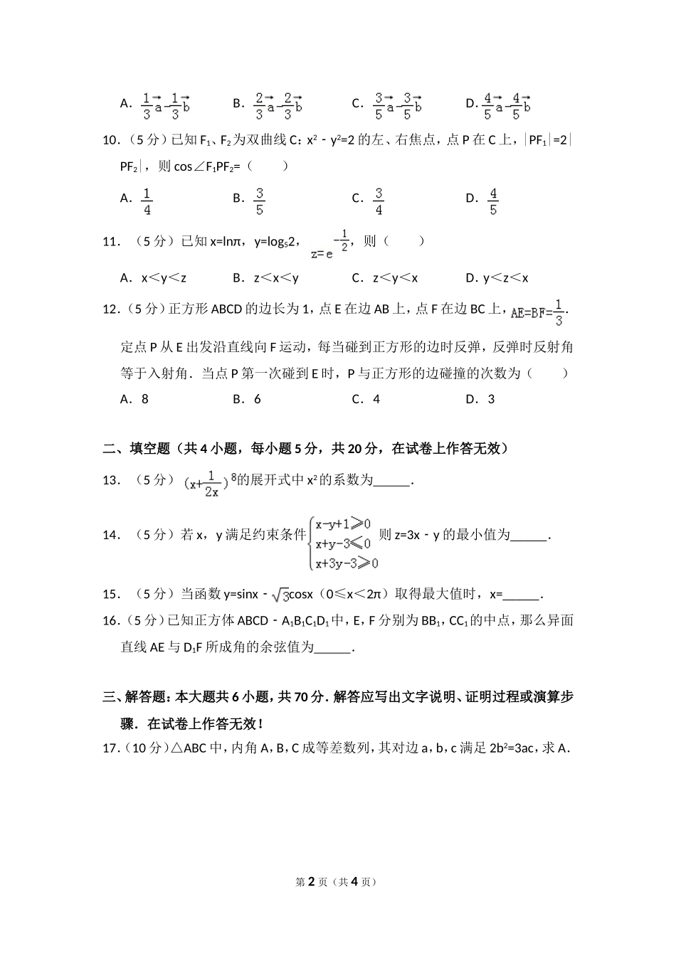 2012年全国统一高考数学试卷（文科）（大纲版）（原卷版）.doc_第2页