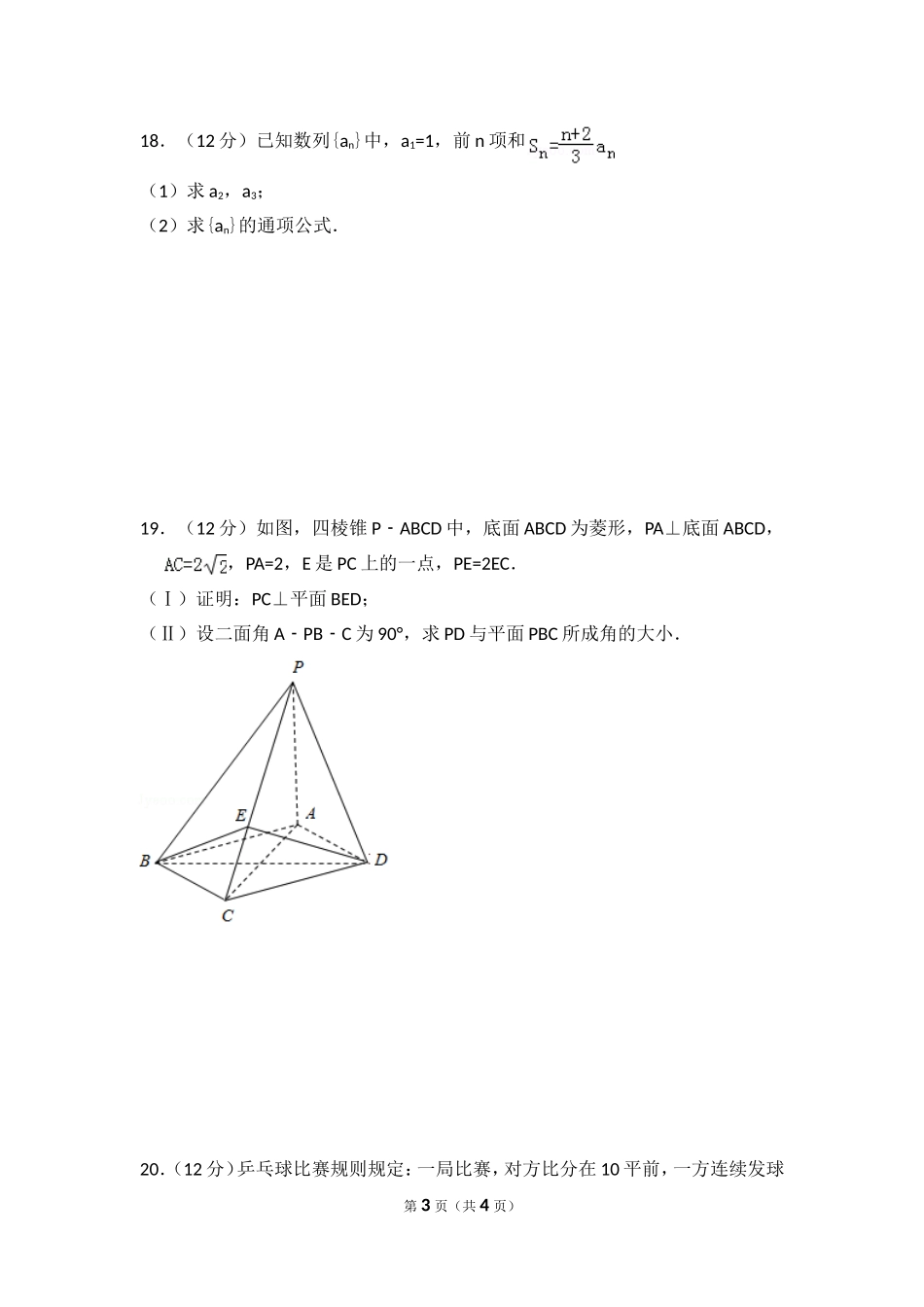 2012年全国统一高考数学试卷（文科）（大纲版）（原卷版）.doc_第3页