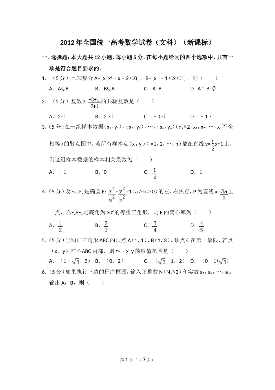 2012年全国统一高考数学试卷（文科）（新课标）（原卷版）.doc_第1页