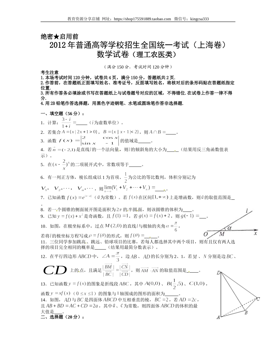 2012年上海高考数学真题（理科）试卷（word解析版）.doc_第1页