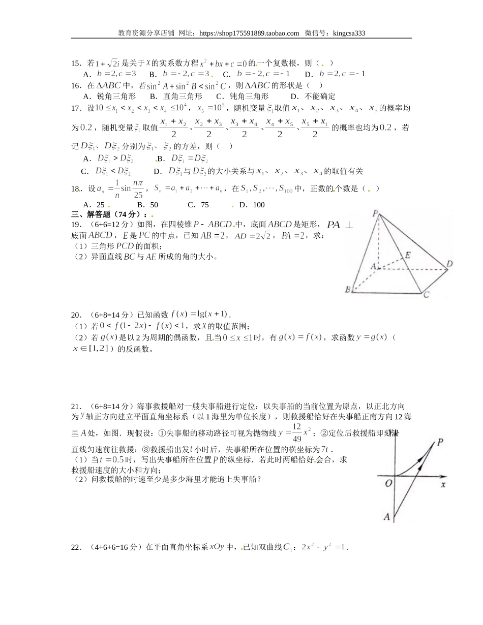 2012年上海高考数学真题（理科）试卷（word解析版）.doc_第2页