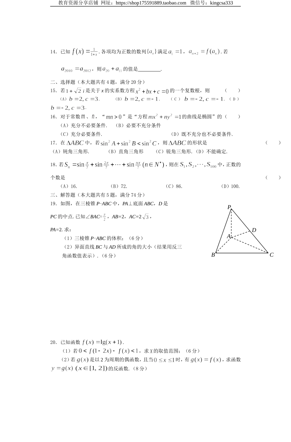 2012年上海高考数学真题（文科）试卷（word解析版）.doc_第2页