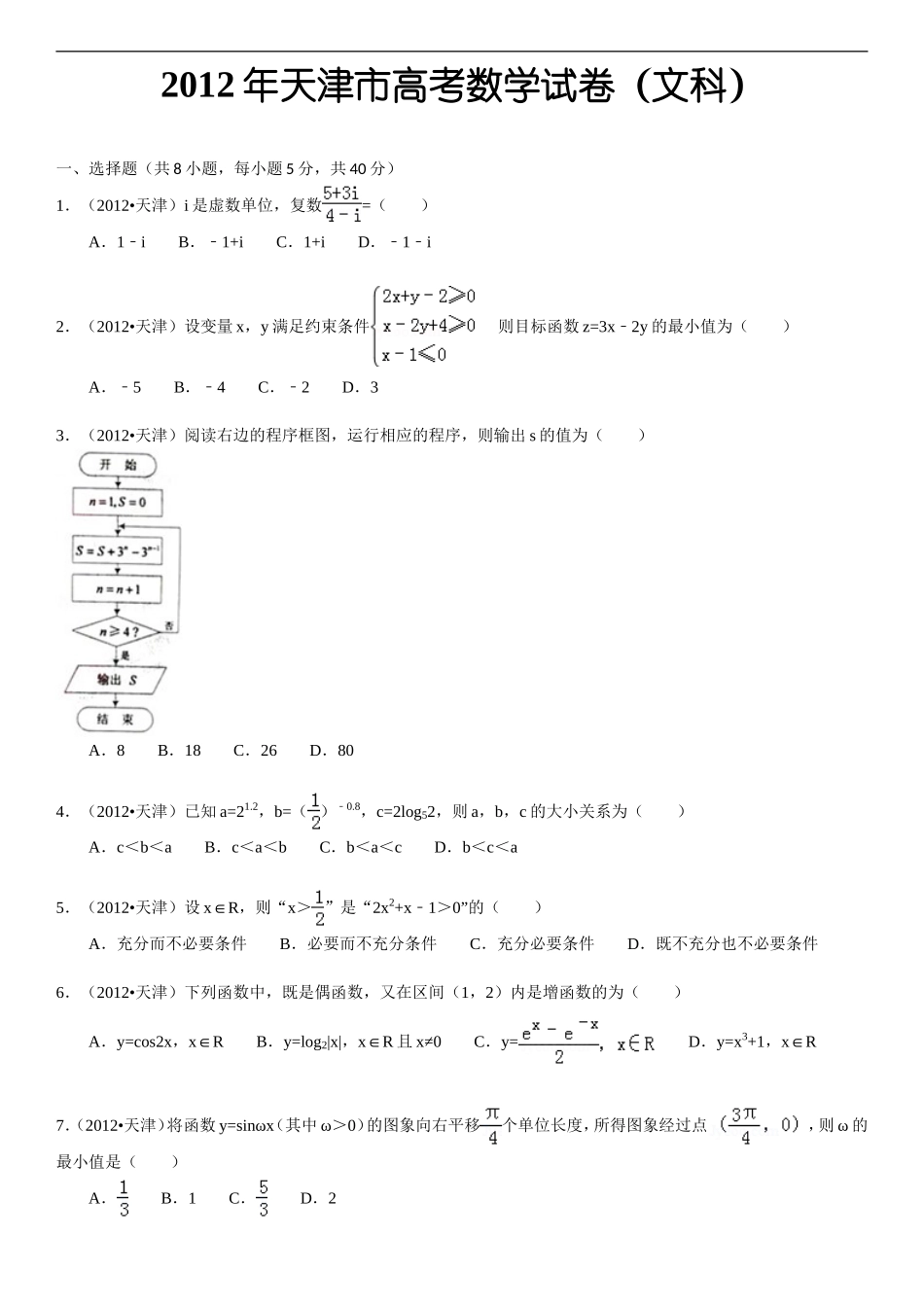 2012年天津高考文科数学试题及答案(Word版).doc_第1页