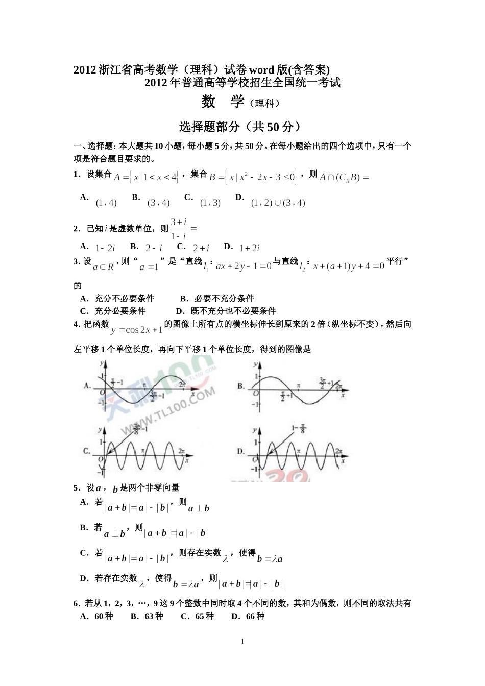 2012年浙江高考数学(理科)试卷(含答案).doc_第1页