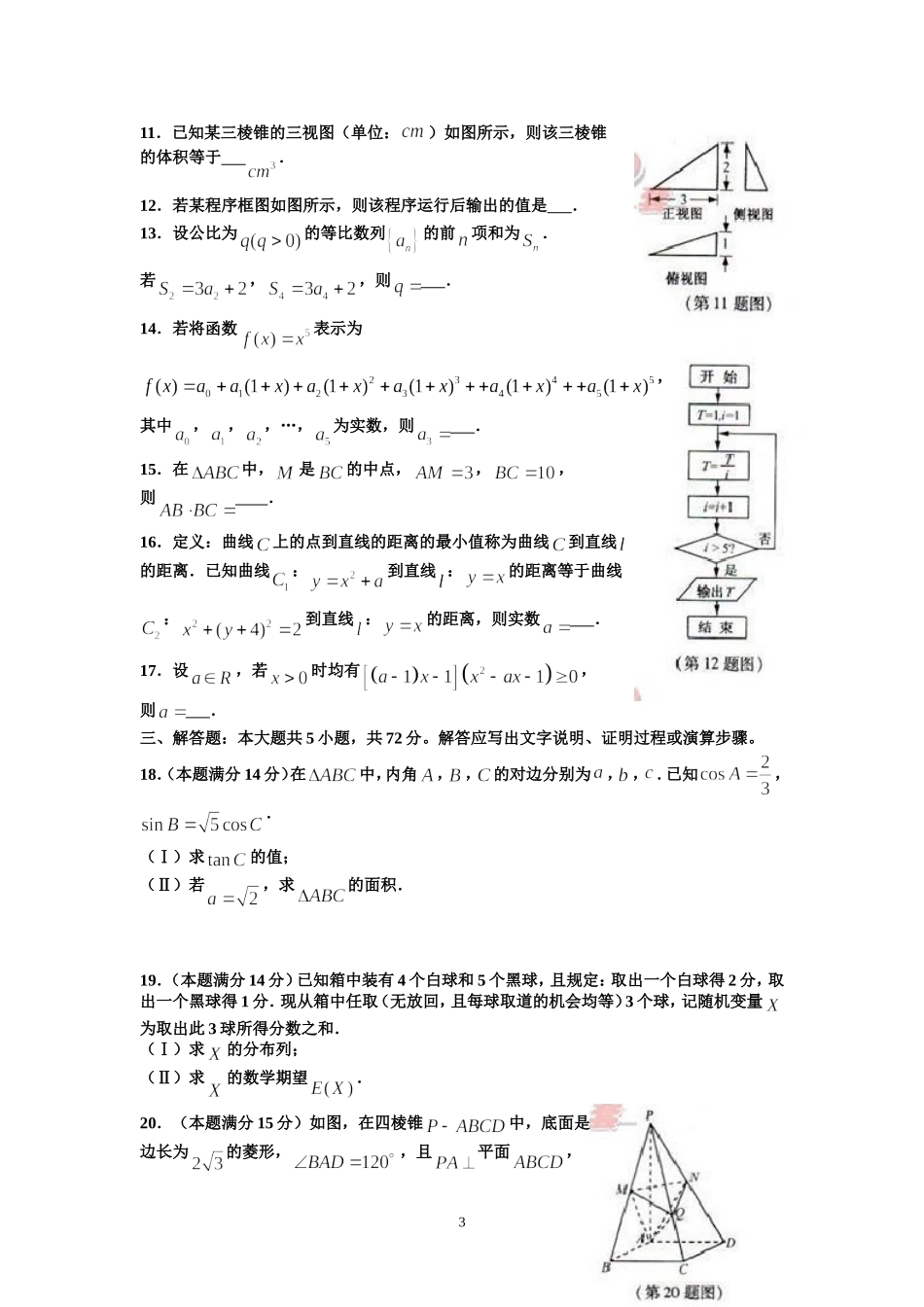 2012年浙江高考数学(理科)试卷(含答案).doc_第3页