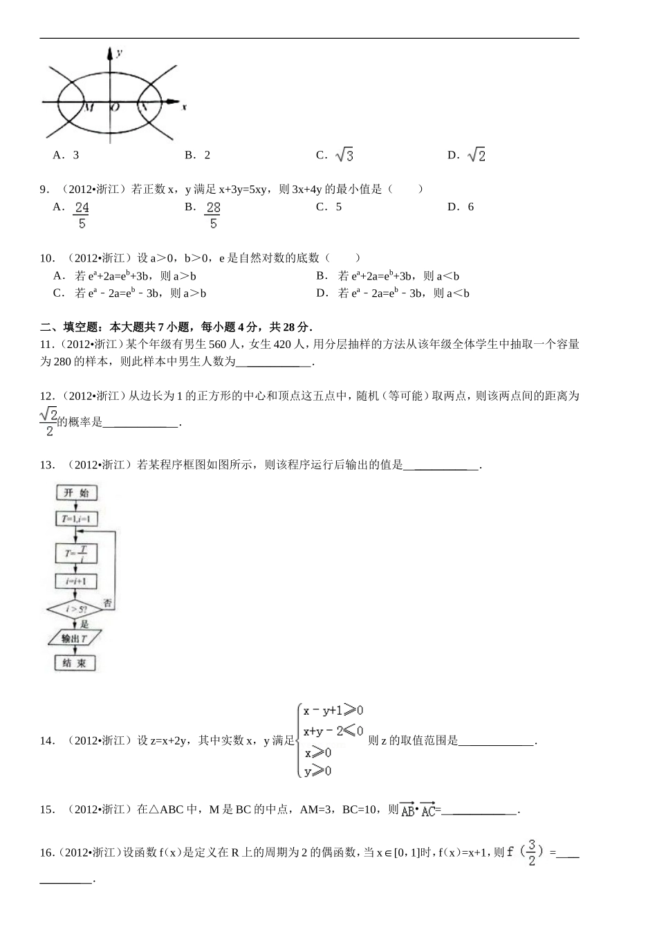 2012年浙江省高考数学【文】（含解析版）.doc_第2页