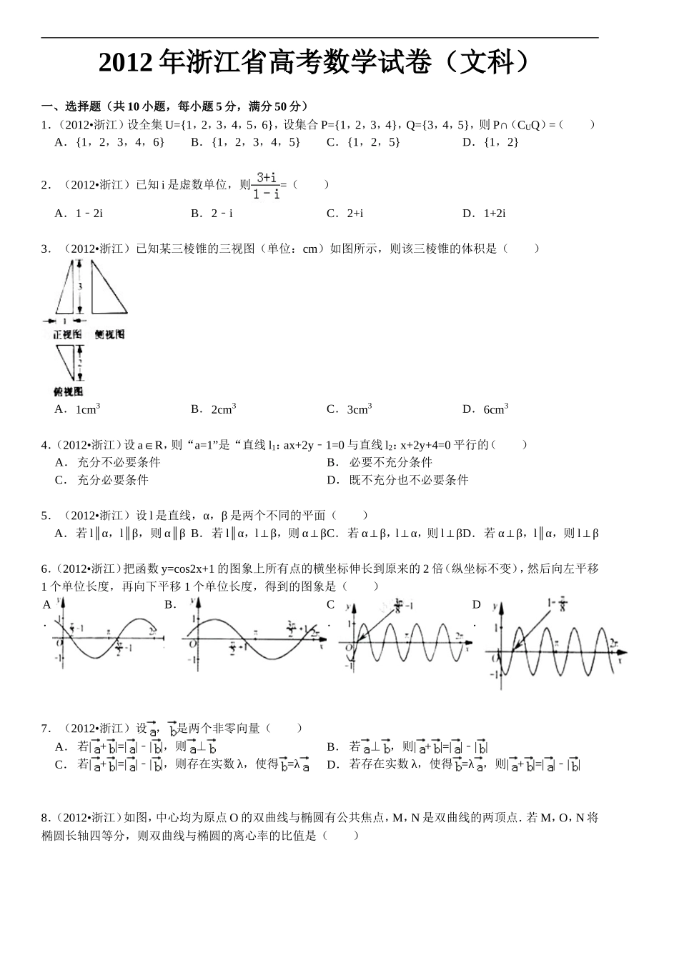 2012年浙江省高考数学【文】（原卷版）.doc_第1页