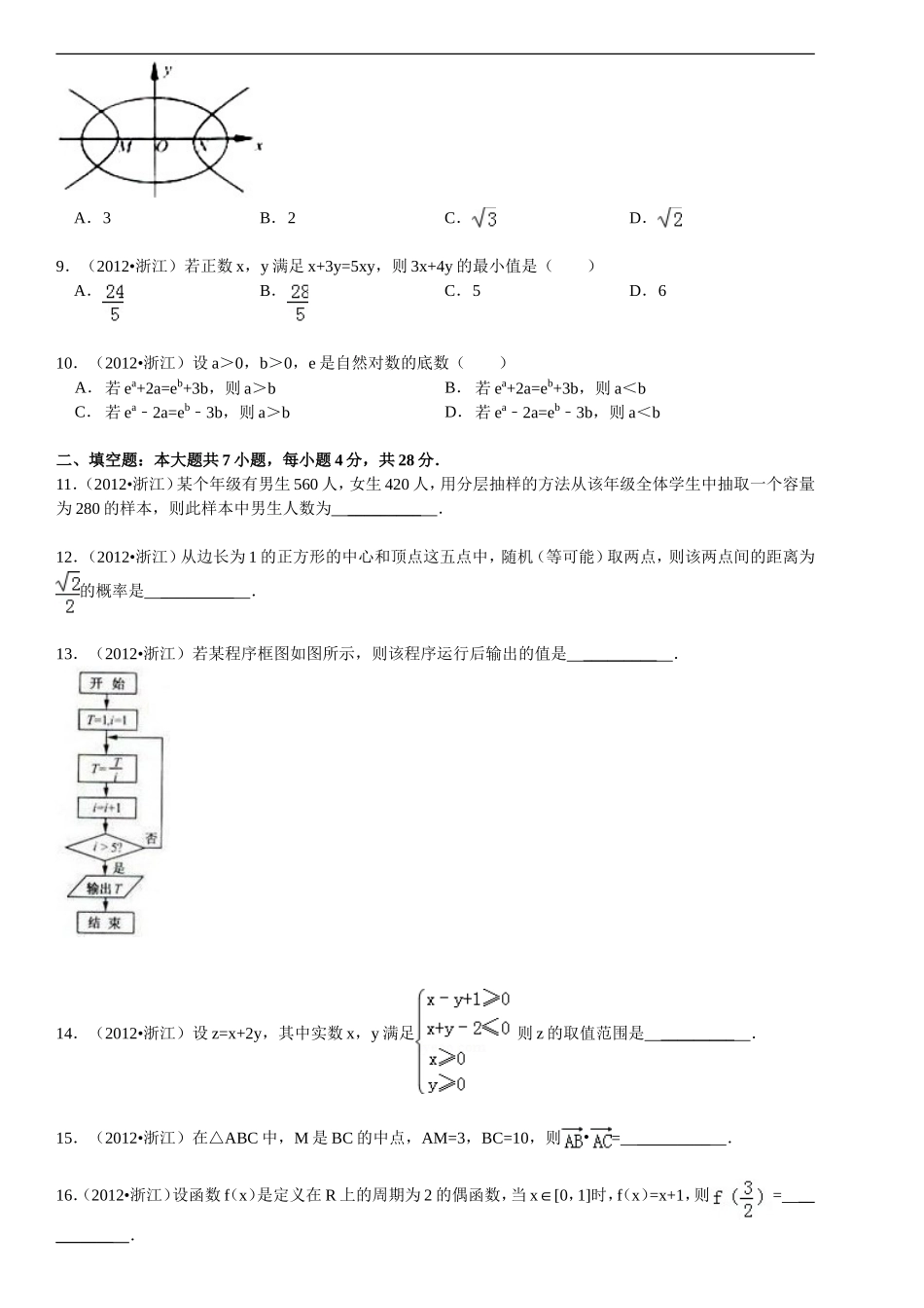 2012年浙江省高考数学【文】（原卷版）.doc_第2页