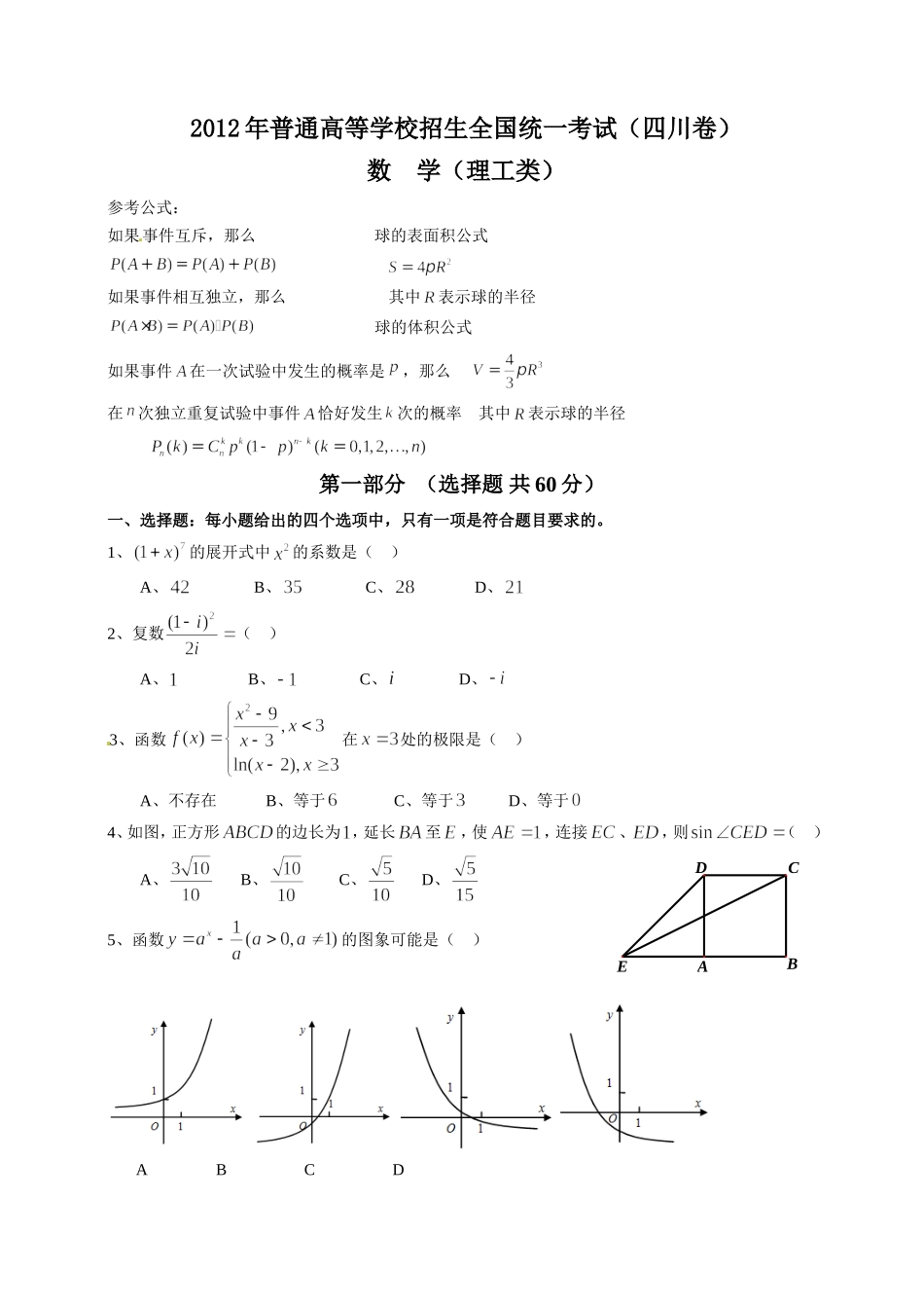 2012四川高考数学(理科)试题及参考答案.doc_第1页