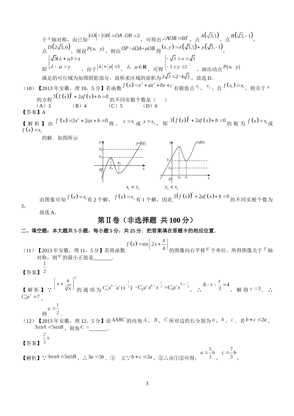 2013年安徽高考数学真题（理科）解析版（word版）.docx_第3页