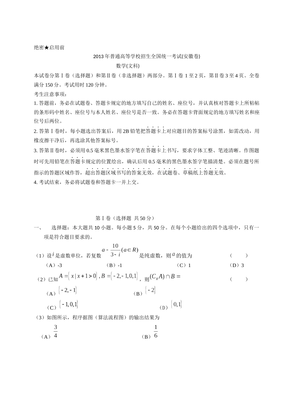 2013年安徽高考数学真题（文科）原卷版（word版）.doc_第1页