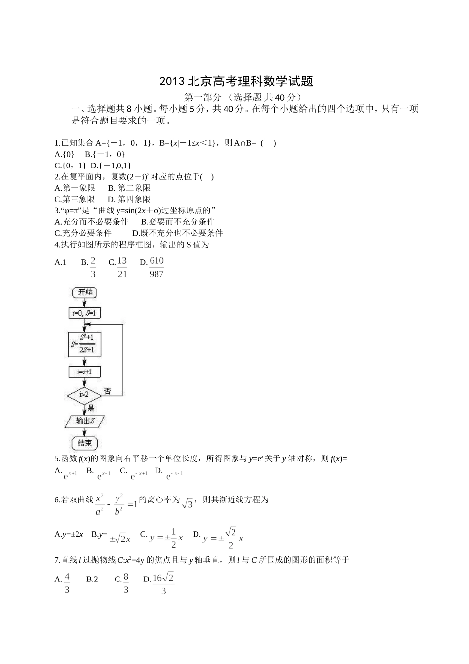 2013年北京高考理科数学试题及答案.doc_第1页