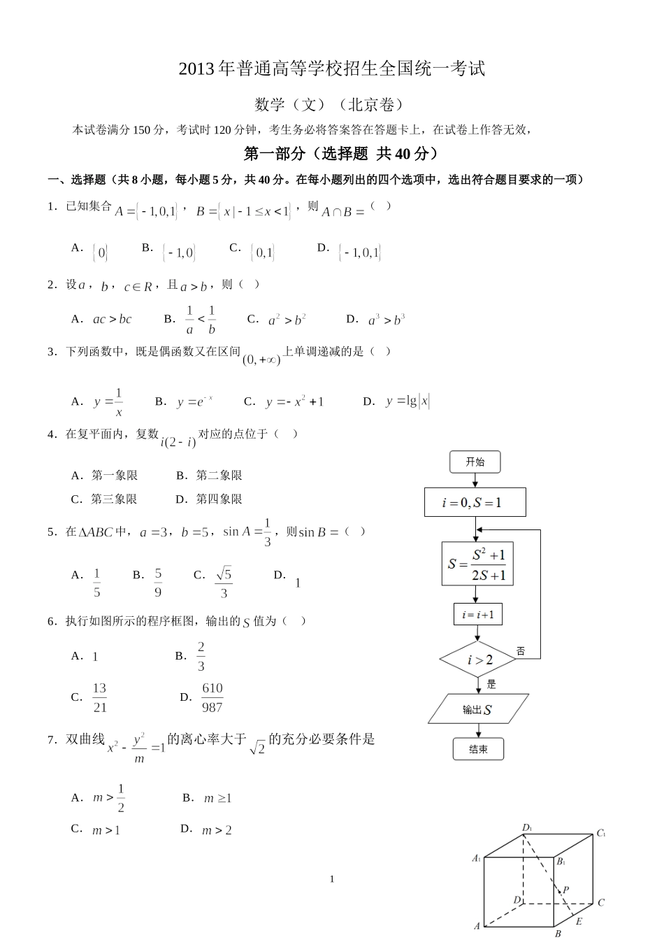 2013年北京高考文科数学试题及答案.doc_第1页