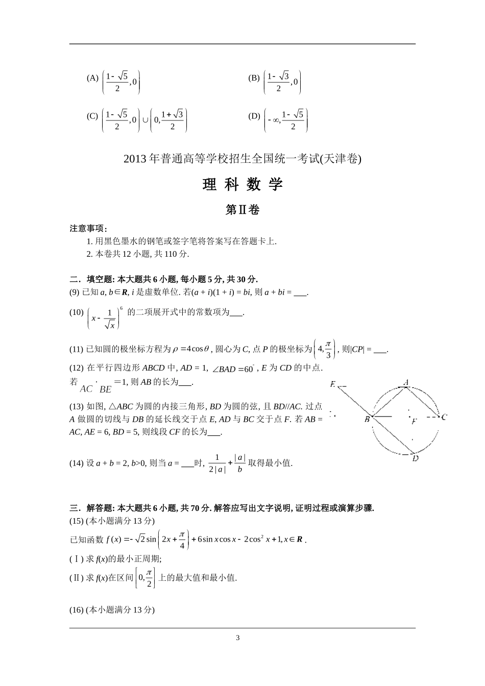 2013年高考理科数学试题(天津卷)及参考答案.doc_第3页