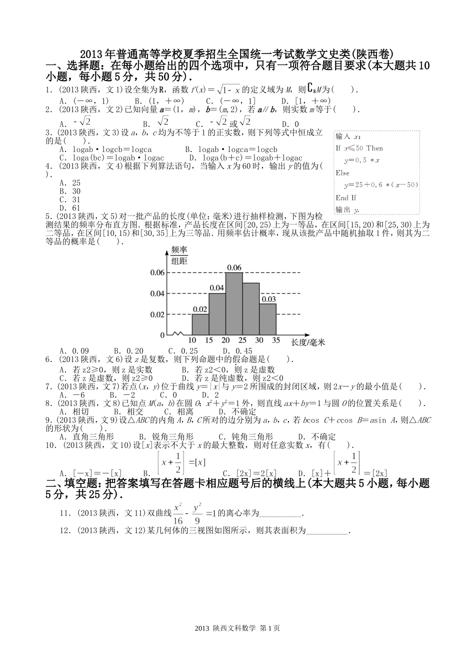 2013年高考文科数学陕西卷试题与答案.doc_第1页