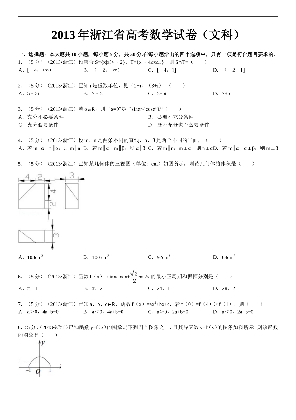 2013年高考浙江文科数学试题及答案(精校版).doc_第1页