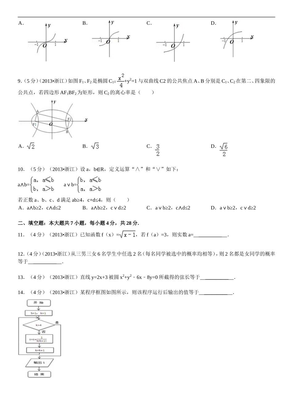 2013年高考浙江文科数学试题及答案(精校版).doc_第2页