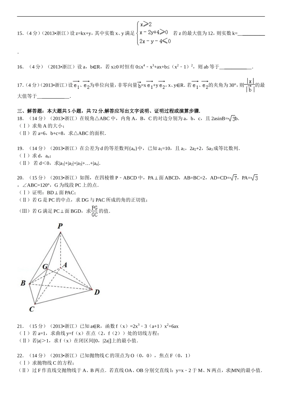 2013年高考浙江文科数学试题及答案(精校版).doc_第3页