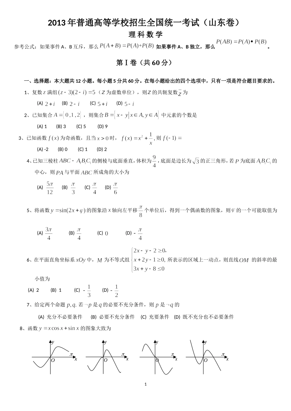 2013年高考真题数学【理】(山东卷)（含解析版）.doc_第1页