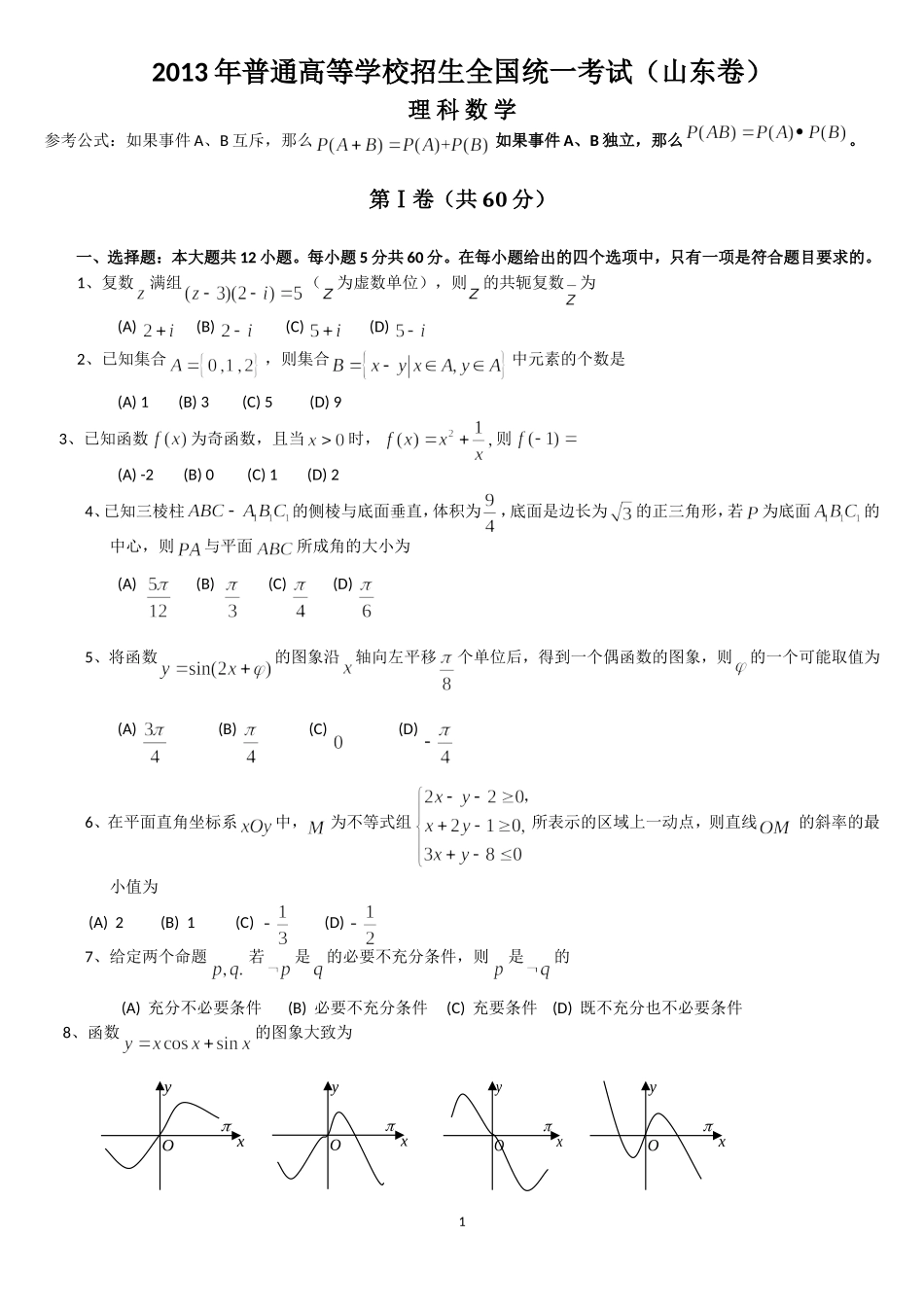 2013年高考真题数学【理】(山东卷)（原卷版）.doc_第1页