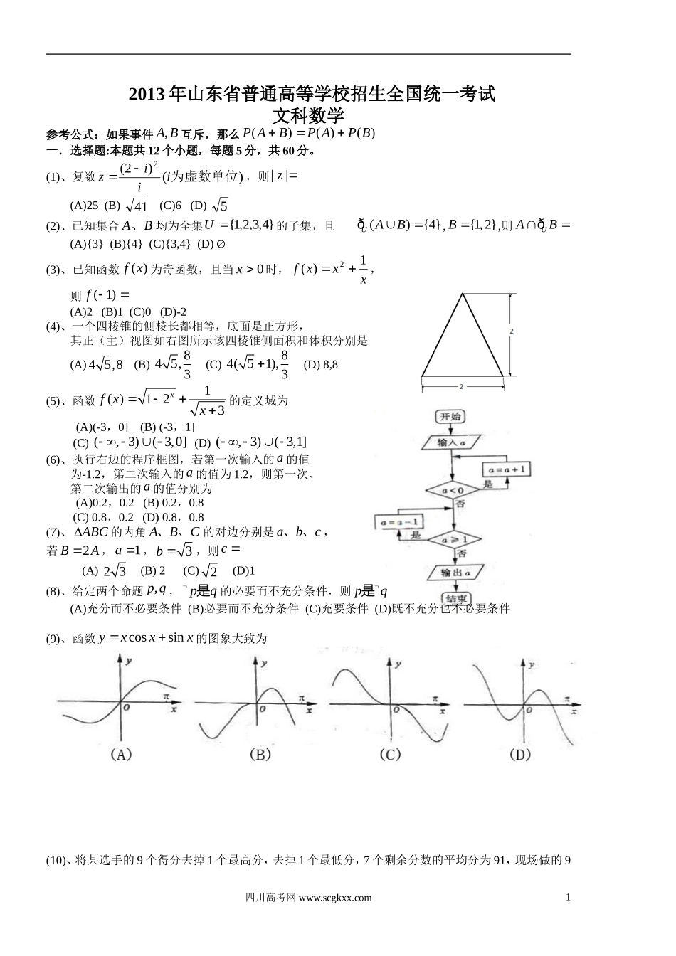 2013年高考真题数学【文】(山东卷)（原卷版).doc_第1页