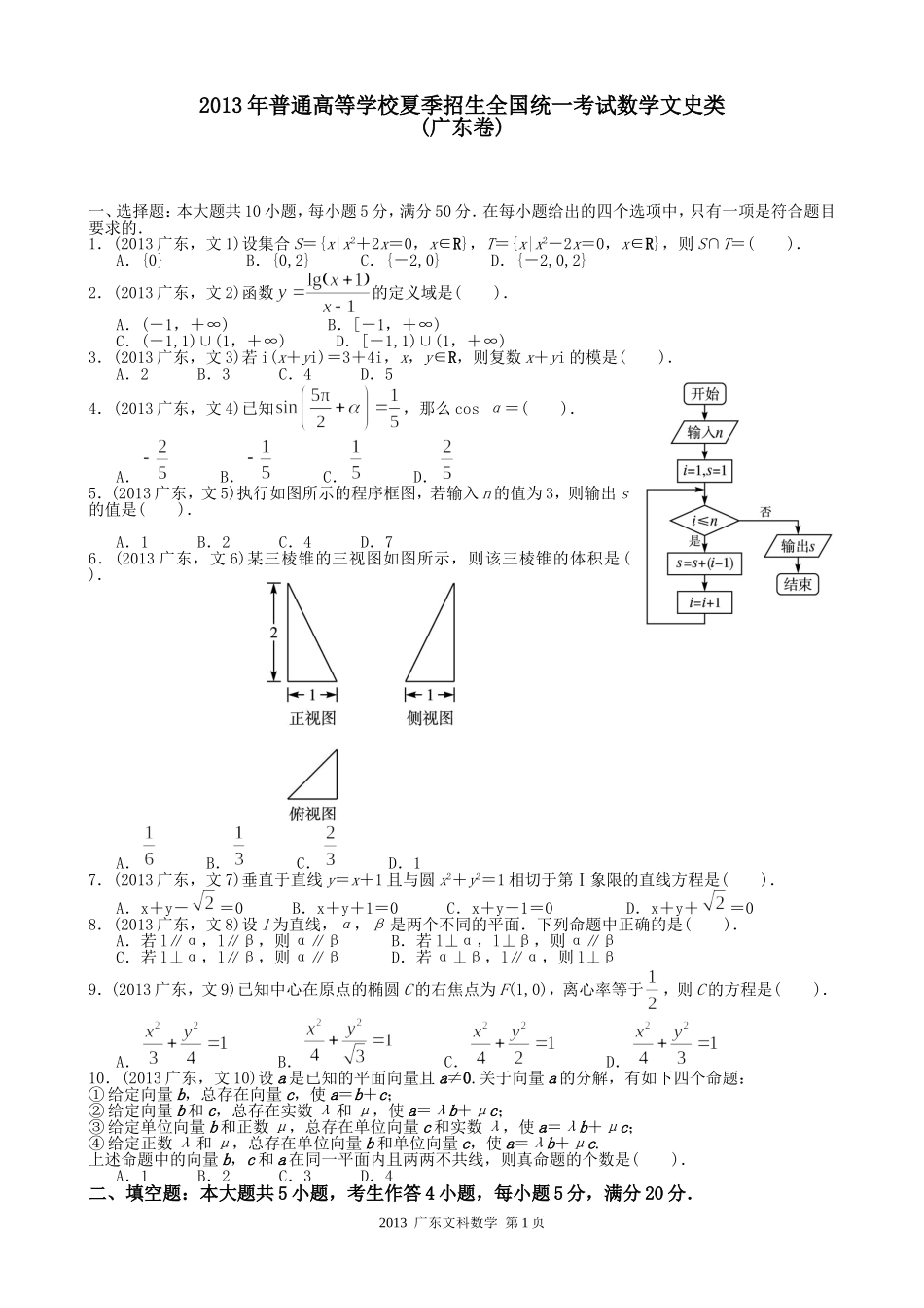 2013年广东高考（文科）数学（原卷版）.doc_第1页