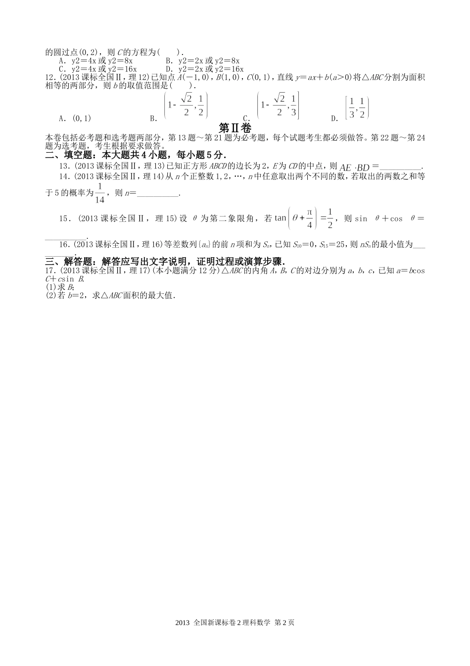 2013年海南省高考数学（原卷版）（理科）.doc_第2页