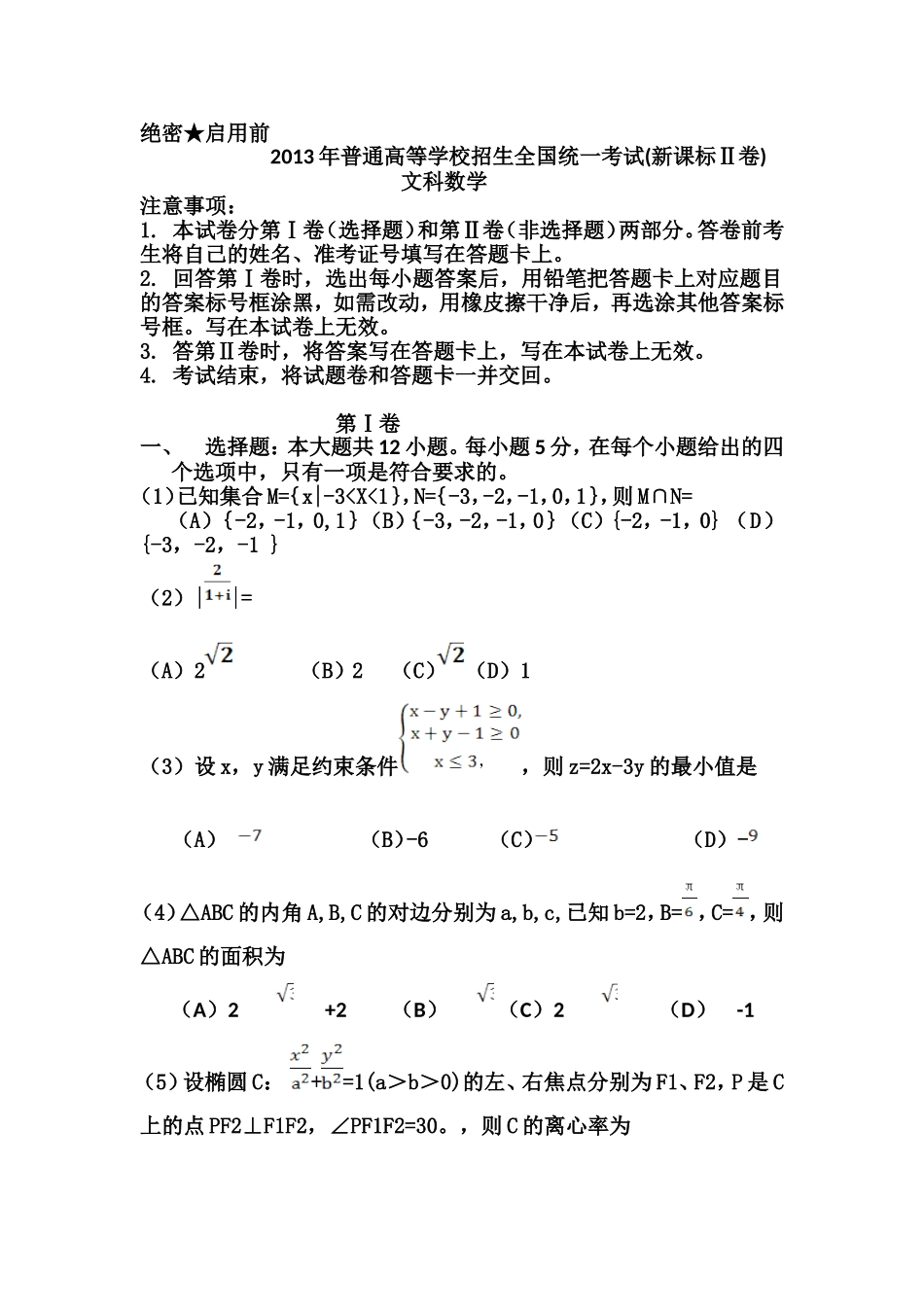 2013年海南省高考数学（原卷版）（文科）.doc_第1页