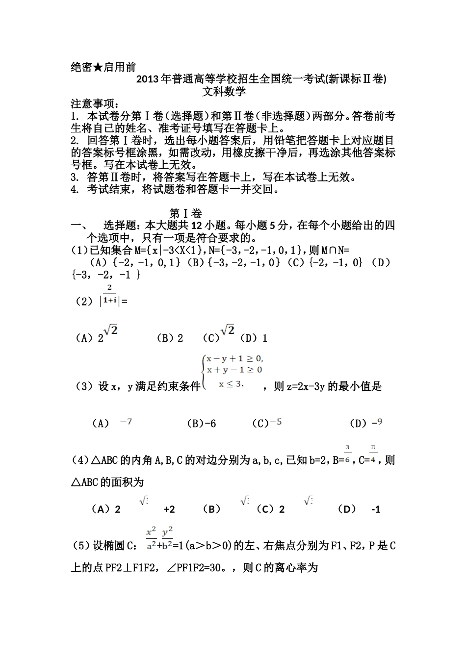 2013年海南省高考文科数学试题及答案.doc_第1页