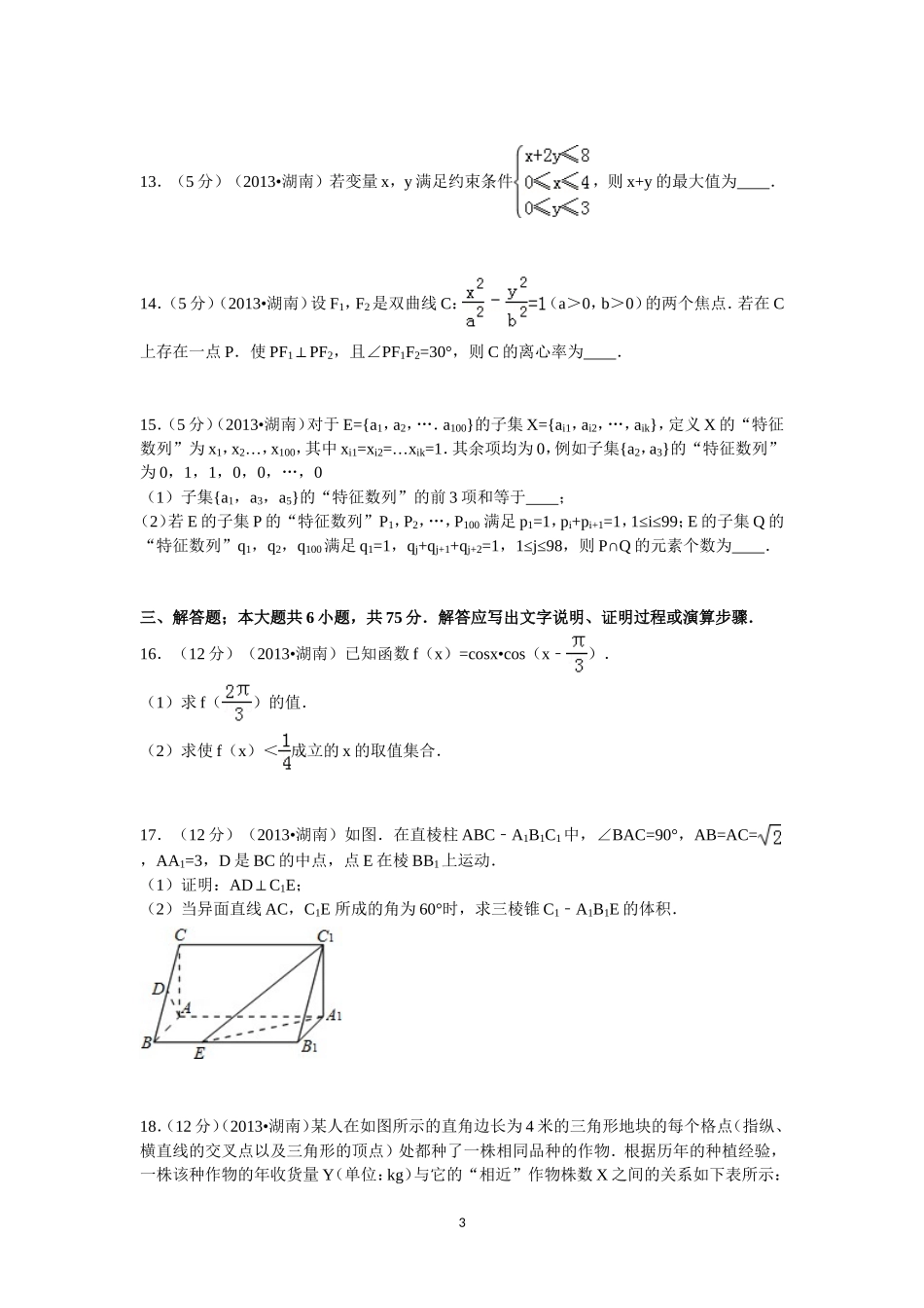 2013年湖南高考文科数学试题及答案word版.doc_第3页