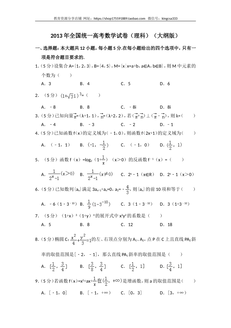 2013年全国统一高考数学试卷（理科）（大纲版）（含解析版）.doc_第1页