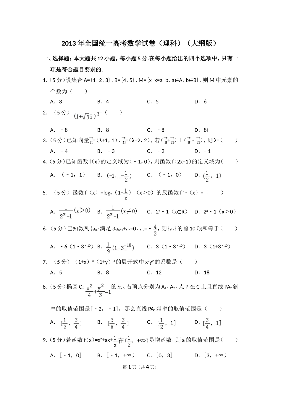 2013年全国统一高考数学试卷（理科）（大纲版）（原卷版）.doc_第1页