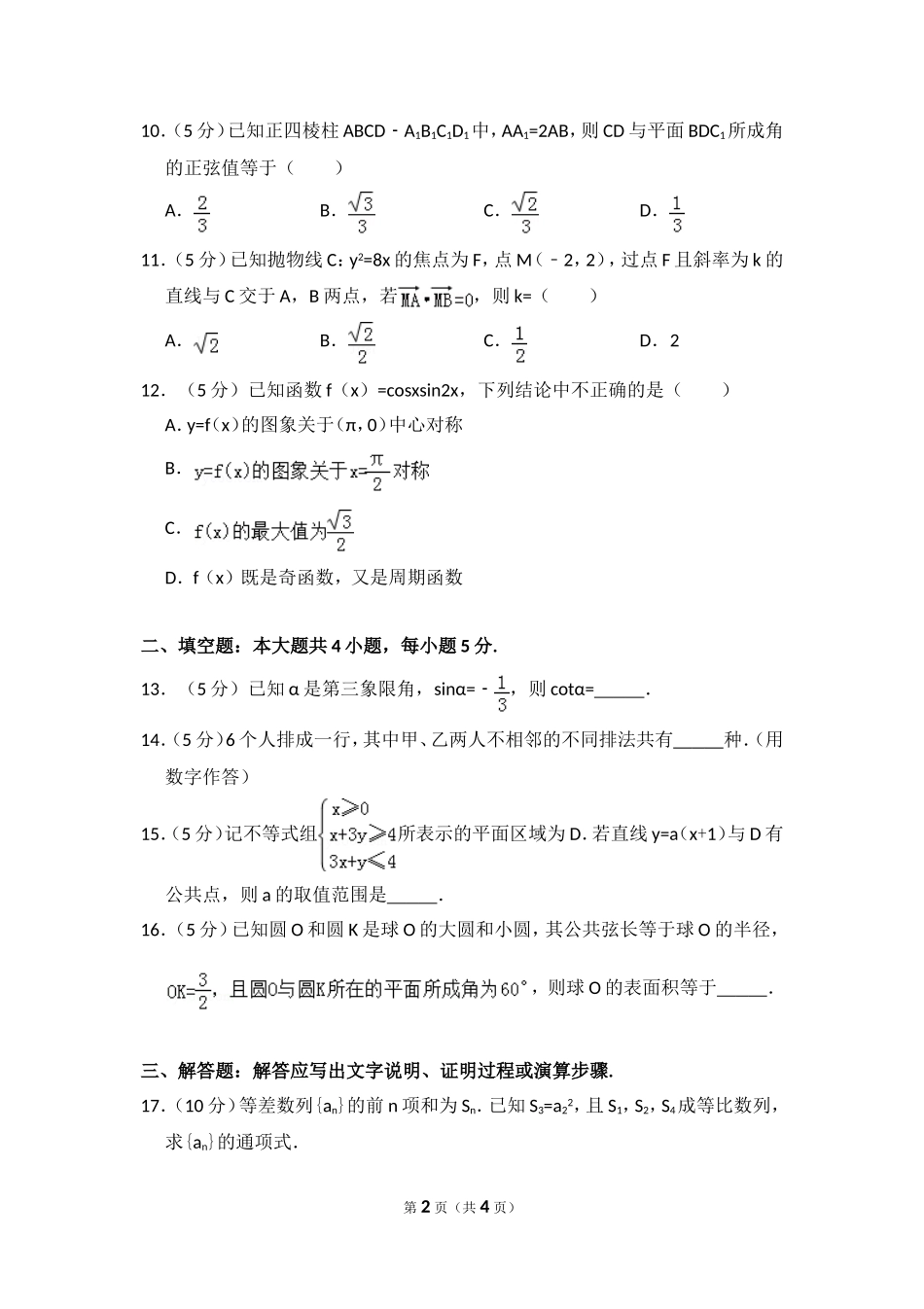 2013年全国统一高考数学试卷（理科）（大纲版）（原卷版）.doc_第2页