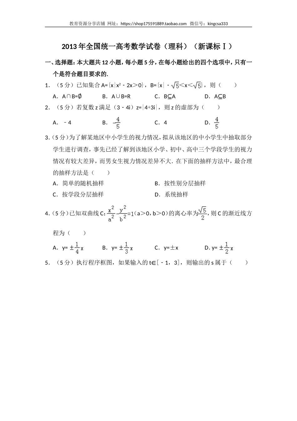 2013年全国统一高考数学试卷（理科）（新课标ⅰ）（含解析版）.doc_第1页