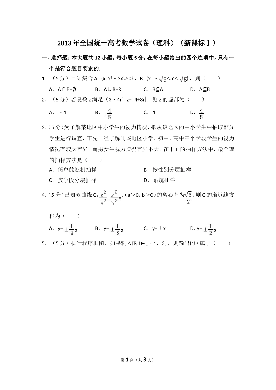 2013年全国统一高考数学试卷（理科）（新课标ⅰ）（原卷版）.doc_第1页