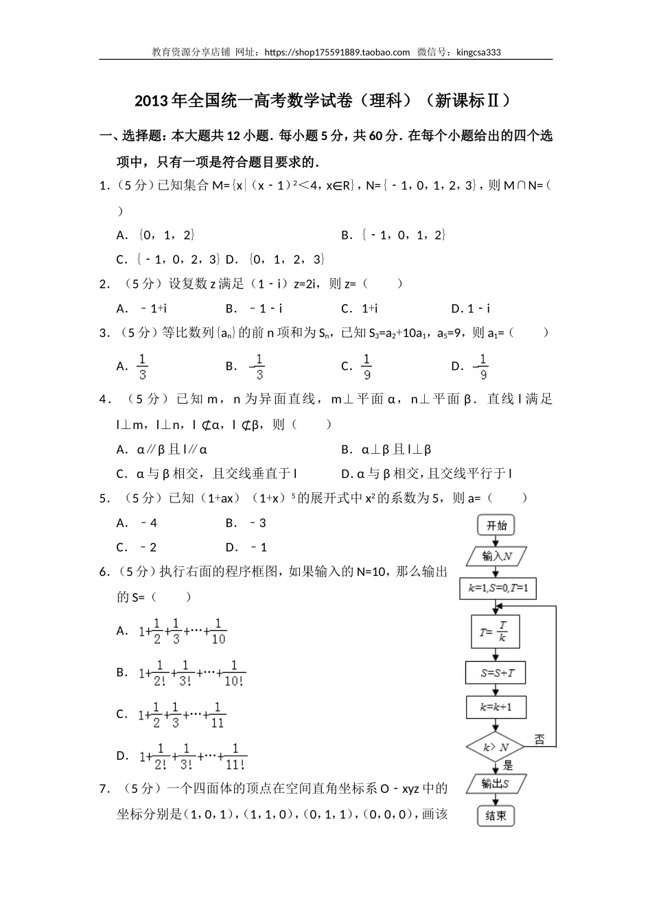 2013年全国统一高考数学试卷（理科）（新课标ⅱ）（含解析版）.doc_第1页