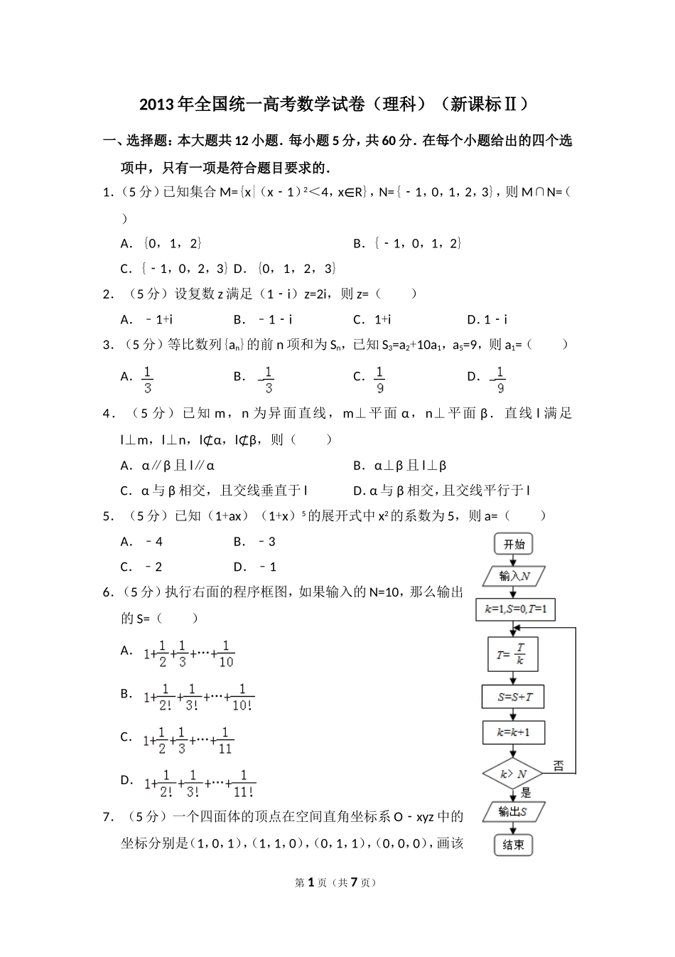 2013年全国统一高考数学试卷（理科）（新课标ⅱ）（原卷版）.doc_第1页