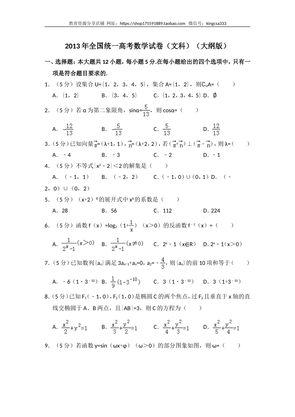 2013年全国统一高考数学试卷（文科）（大纲版）（含解析版）.doc_第1页