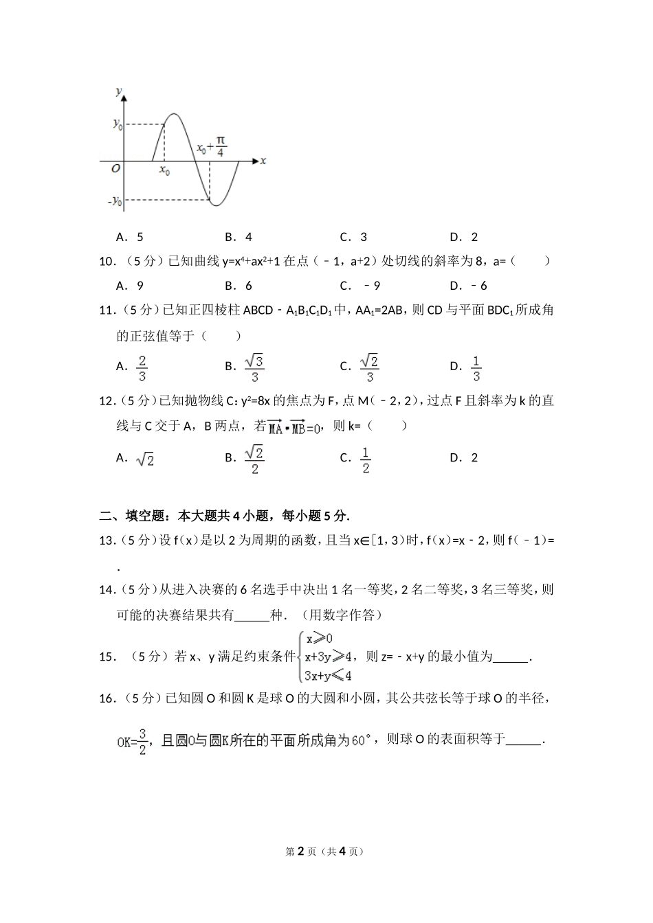 2013年全国统一高考数学试卷（文科）（大纲版）（原卷版）.doc_第2页