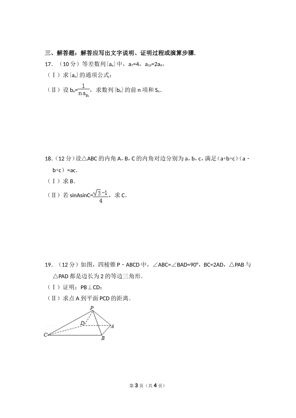 2013年全国统一高考数学试卷（文科）（大纲版）（原卷版）.doc_第3页