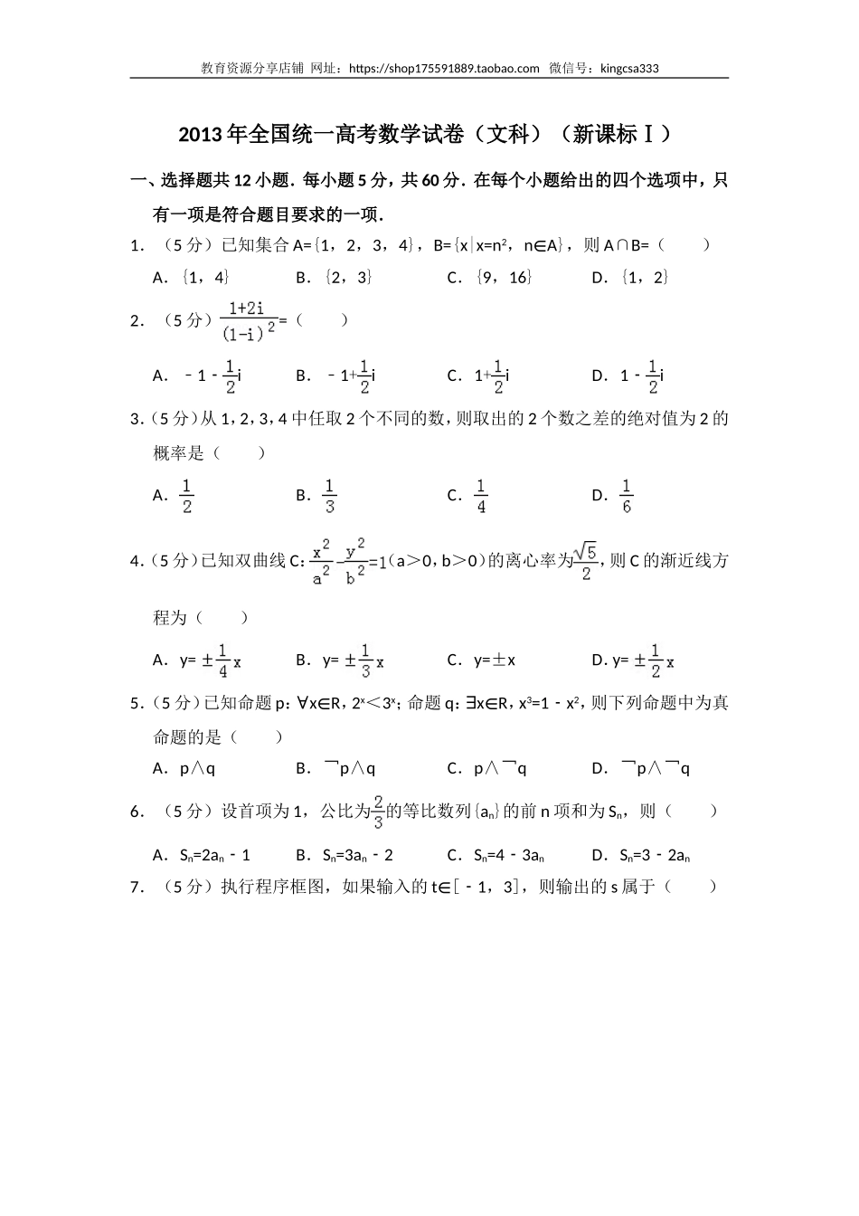 2013年全国统一高考数学试卷（文科）（新课标ⅰ）（含解析版）.doc_第1页