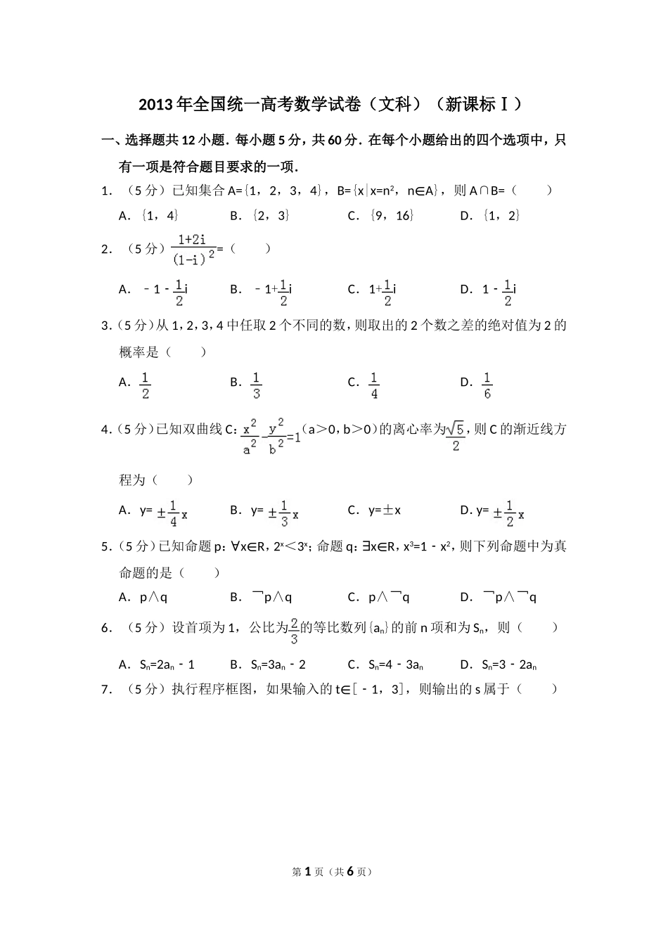 2013年全国统一高考数学试卷（文科）（新课标ⅰ）（原卷版）.doc_第1页