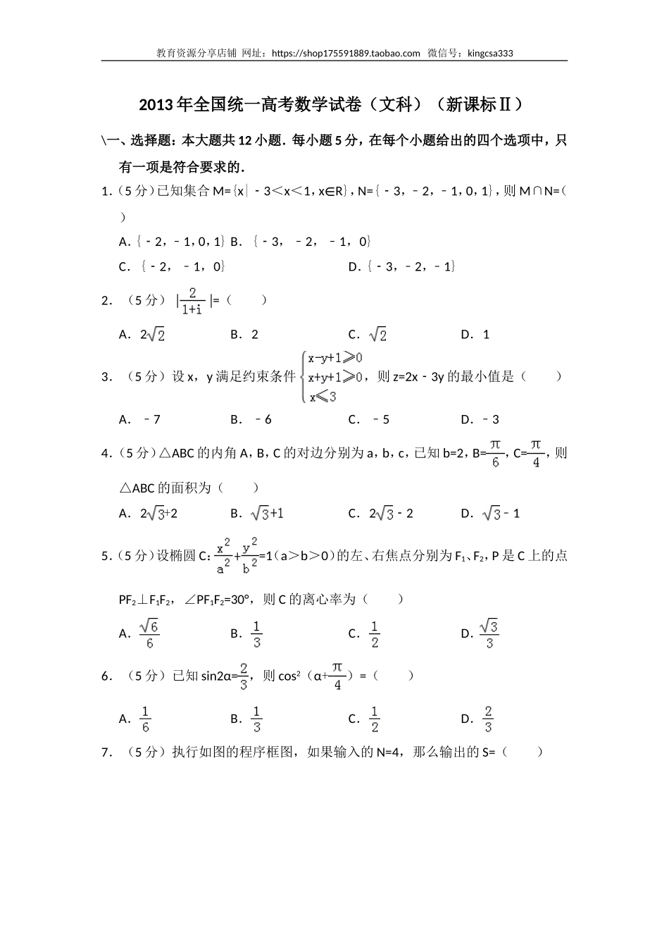 2013年全国统一高考数学试卷（文科）（新课标ⅱ）（含解析版）.doc_第1页